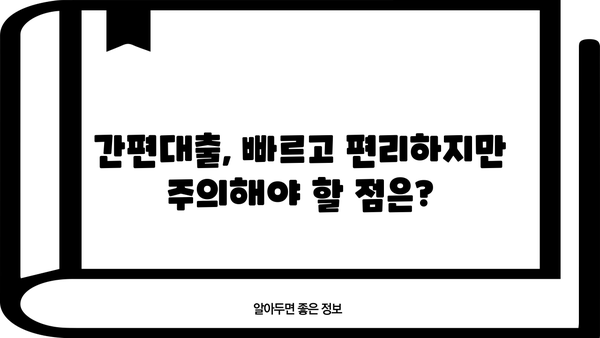 모바일 간편대출의 장점과 비결| 빠르고 편리한 대출, 나에게 맞는 선택은? | 간편대출, 비대면 대출, 모바일 금융, 대출 비교