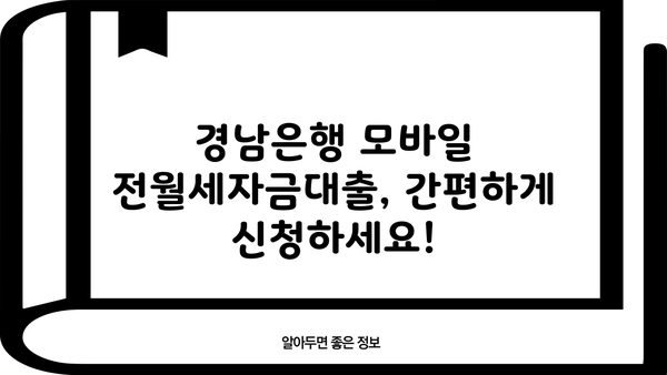 경남은행 모바일 전월세자금대출 완벽 가이드| 조건, 한도, 금리, 혜택, 중도상환수수료까지! | 전세자금, 월세자금, 대출, 금융 정보