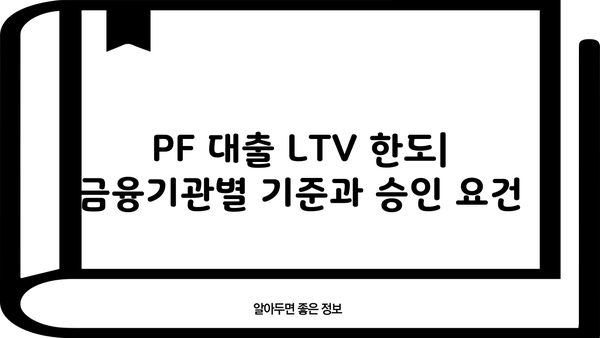 PF 대출 LTV 한도, 알아야 할 모든 것 | 부동산 프로젝트 파이낸싱, 담보대출, 자금 조달
