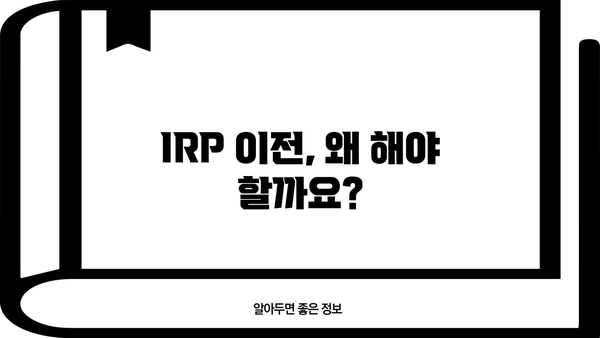 IRP 이전 전 꼭 알아야 할 필수 정보| 전문가가 알려주는 핵심 가이드 | 연금, IRP, 이전, 절세, 투자