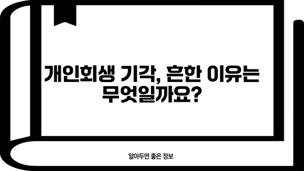 개인회생 기각 사례 분석| 왜 기각되었을까요? | 개인회생, 파산, 채무, 법률, 변호사