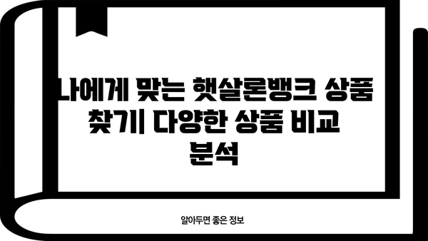 햇살론뱅크 신청, 자격부터 방법까지 완벽 가이드 | 서민금융, 저금리 대출, 신용등급