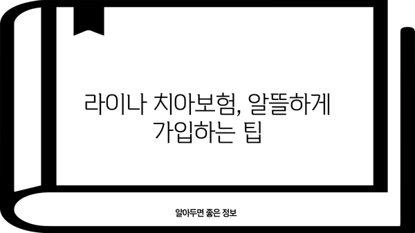 라이나 치아보험, 나에게 맞는 보장 찾기 | 보장 분석, 비교, 추천