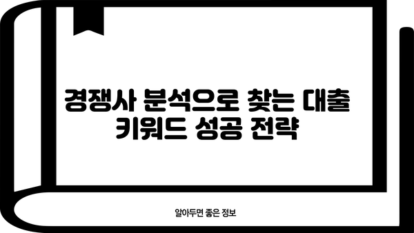 대출 키워드 전략| 성공적인 마케팅을 위한 완벽 가이드 | 금융, 광고, 타겟팅, 효과적인 키워드