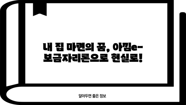 국민은행 아낌e-보금자리론 자격조건, 한도, 금리 비교| 나에게 맞는 조건 찾기 | 주택담보대출, 금리 비교, 대출 한도