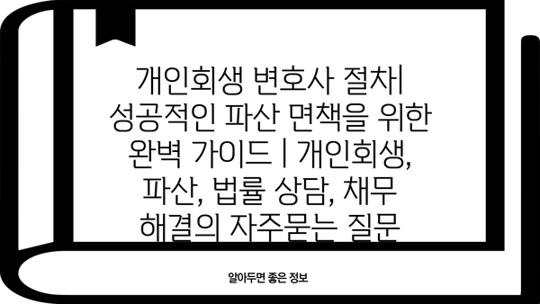 개인회생 변호사 절차| 성공적인 파산 면책을 위한 완벽 가이드 | 개인회생, 파산, 법률 상담, 채무 해결