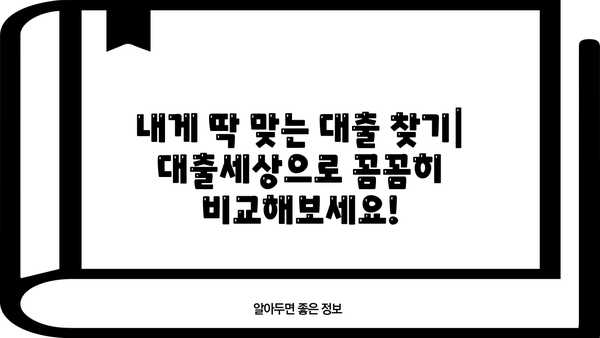 대출세상 이용 후기| 실제 이용자들의 생생한 경험 공유 | 대출, 후기, 금융, 비교, 추천