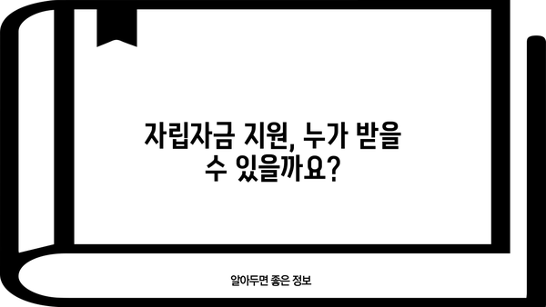 취약계층 자립을 위한 발판, 자립자금 지원 안내| 대상, 조건, 상세 정보 | 자립 지원, 금융 지원, 저소득층, 취업 지원, 사회복지