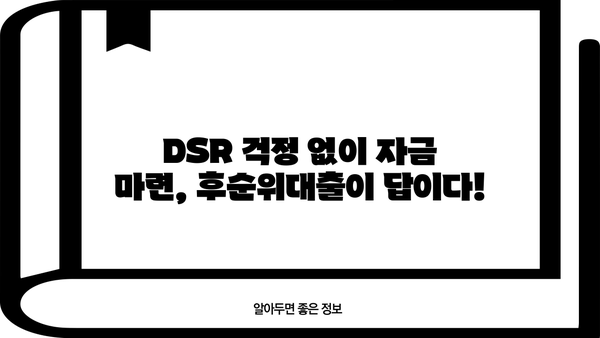 DSR 걱정 없는 자금 마련의 지름길! 후순위대출 활용 가이드 | 부동산, 주택담보대출, 비상금 마련