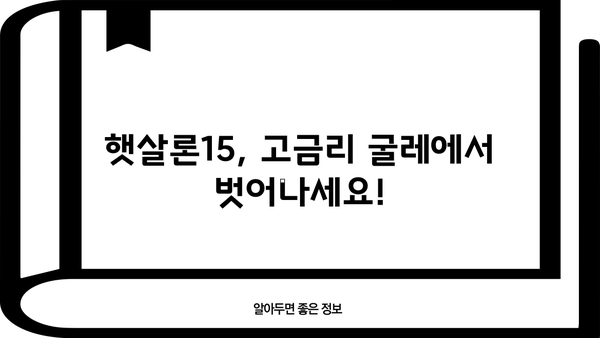 고금리 대출 걱정 끝! 햇살론15로 빚 털고 새출발 하세요 | 저금리 대환, 신용회복, 대출 상환 팁