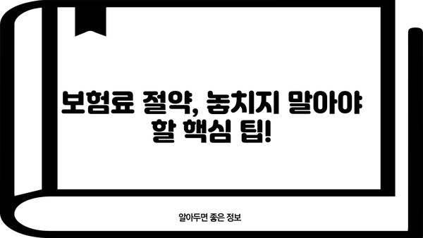 다이렉트 자동차보험 최저가 찾기| 핵심 비교사이트 & 보험료 절약 팁 | 보험료 비교, 저렴한 보험, 자동차 보험료 계산