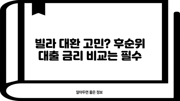 직장인 후순위주택담보대출 빌라 대환 한도 & 금리 실제 사례 | 성공적인 대환 전략 | 대환대출, 빌라, 후순위, 금리 비교
