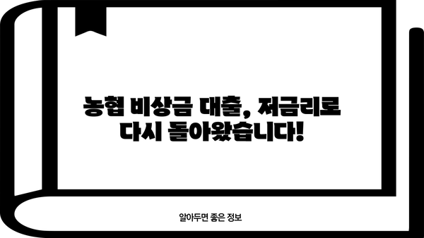 저금리 시대, 든든한 지원군! 농협 비상금 대출 재개 | 비상금, 저금리 대출, 농협, 금융 정보