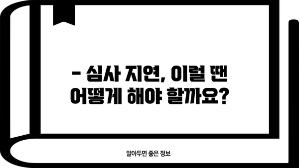 대출 심사 기간, 얼마나 걸릴까요? | 대출 종류별 심사 기간, 심사 속도 높이는 팁