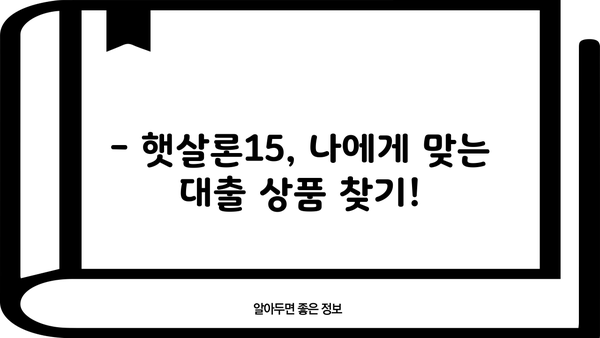 햇살론15 추가 대출 혜택, 놓치지 마세요! | 2023년 최신 정보, 자격 조건, 신청 방법