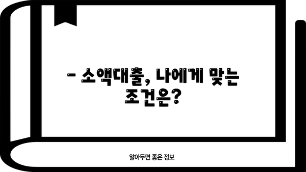 300만원 소액대출 급하게 필요하다면? | 꼼꼼하게 따져보는 대출 가이드