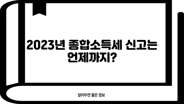 2023년 종합소득세 신고기간, 놓치지 말고 제대로 신고하세요! | 종합소득세, 신고기간, 신고방법, 주요 변경사항