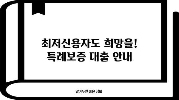 고금리 시대, 햇살론15 & 최저신용자 특례보증 대출 정보| 나에게 맞는 대출 찾기 |  고금리 대안, 저신용자 대출, 금융 지원