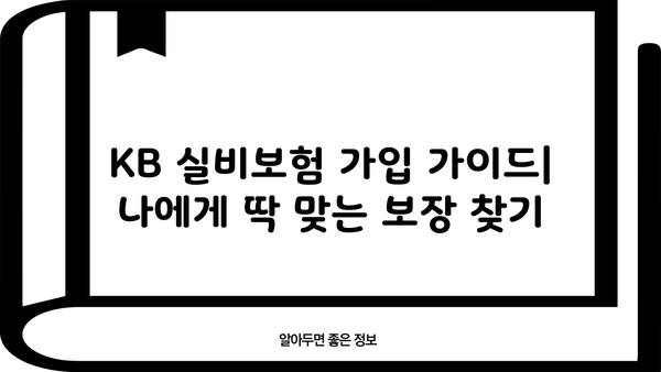 KB 실비보험 가입 가이드| 나에게 딱 맞는 보장 찾기 | 실비보험 비교, 보험료 계산, 추천