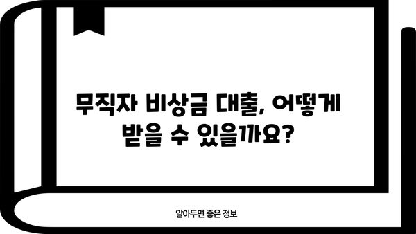 무직자 비상금 대출, 누가 받을 수 있을까요? 상세 대상 및 수령 방법 | 비상금, 대출, 무직자, 신용대출