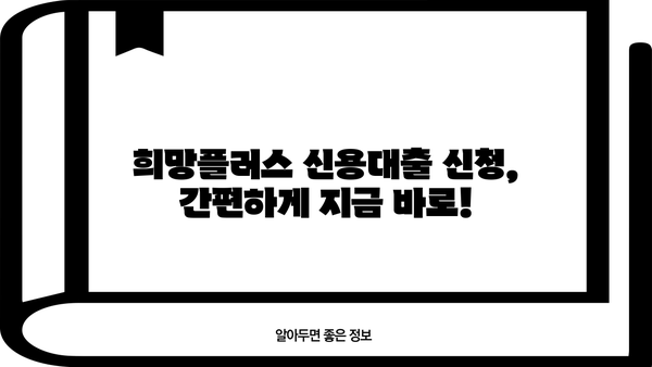 코로나19 피해 고신용자를 위한 우리은행 희망플러스 신용대출 상세 안내 |  대출 조건, 금리, 한도, 신청 방법