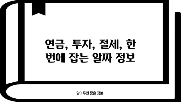 똑똑하게 만드는 비과세연금저축 가이드 | 노후 대비, 절세, 연금, 투자 전략