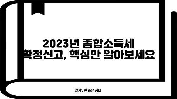 2023년 종합소득세 확정신고 안내| 간편하게 신고 완료하기 | 종합소득세, 확정신고, 신고방법, 기간, 주요 변경사항