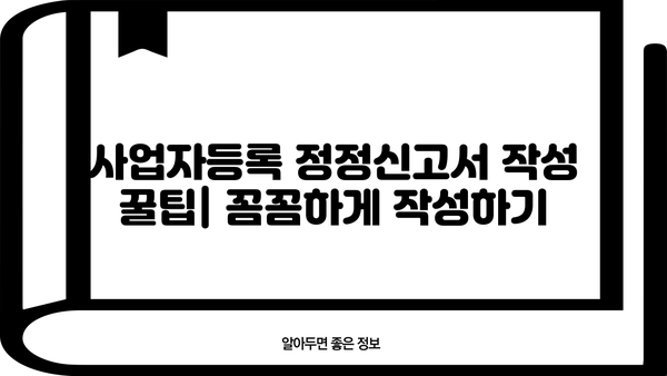 사업자등록 정정신고서 작성 완벽 가이드 | 상세 작성 방법, 샘플 포함