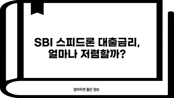 SBI 저축은행 스피드론 대출금리 비교| 나에게 맞는 조건 찾기 | 스피드론, 대출, 금리, 비교, 저축은행