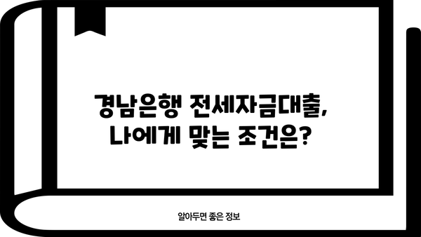 경남은행 고정금리 전세자금대출| 임차보증금 90% 한도, 금리 & 신청 정보 완벽 가이드 | 전세대출, 금리 비교, 신청 방법