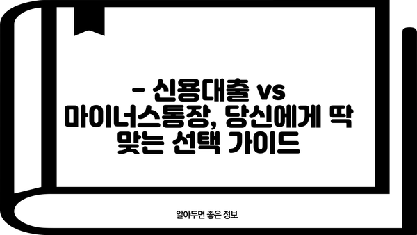 신용대출 vs 마이너스통장| 나에게 맞는 선택은? | 장단점 비교, 이용 후기, 추천 가이드