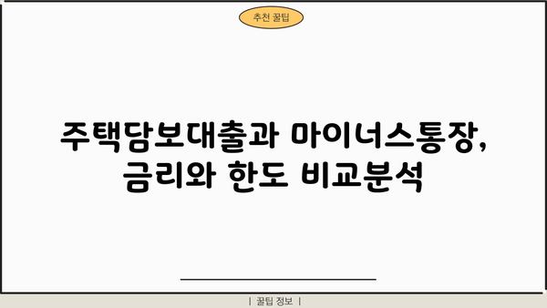 주택담보대출 vs 마이너스통장| 나에게 딱 맞는 선택은? | 장단점 비교 분석, 금리, 한도, 상환, 최적의 선택 가이드