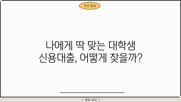 대학생 신용대출 가능한 곳 BEST 5| 무직자, 청년도 OK! | 대출 조건, 금리 비교, 추천 가이드