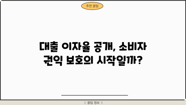 대출 이자 원가 공개, 포퓰리즘인가? 현실적인 대안은? | 금융, 정치, 소비자