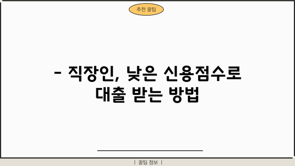 신용점수 350점 이상 직장인, 신용대출 가능할까요? | 저신용자, 9등급 대출 정보