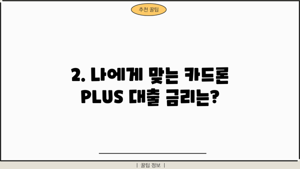 경남은행 카드론 PLUS 대출| 마이론 플러스 상세 가이드 | 금리, 한도, 자격조건, 신청 방법