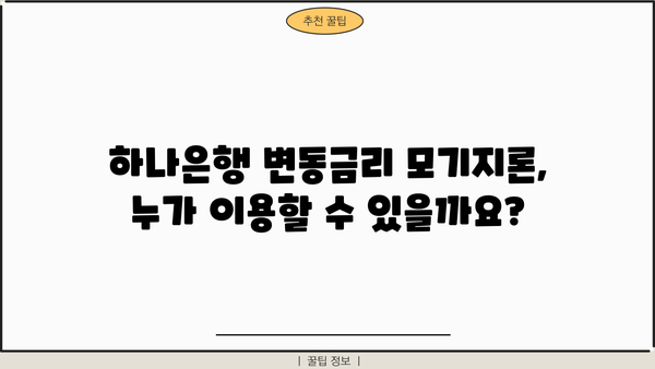 하나은행 변동금리 모기지론(주택담보대출) 완벽 가이드| 자격, 한도, 금리 비교 | 주택담보대출, 금리 비교, 대출 상담