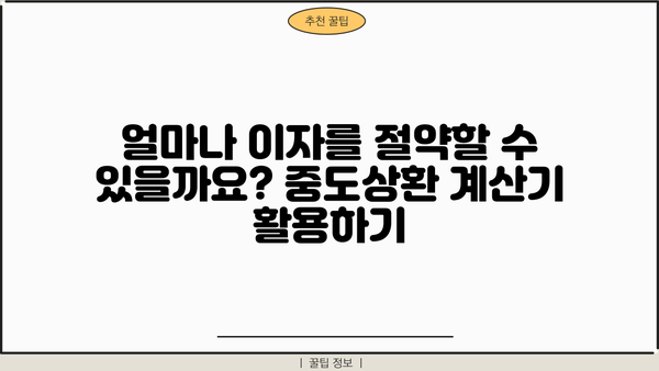 대출계산기로 중도상환 시뮬레이션 해보세요! | 중도상환 계산, 이자 절약, 대출 상환 팁