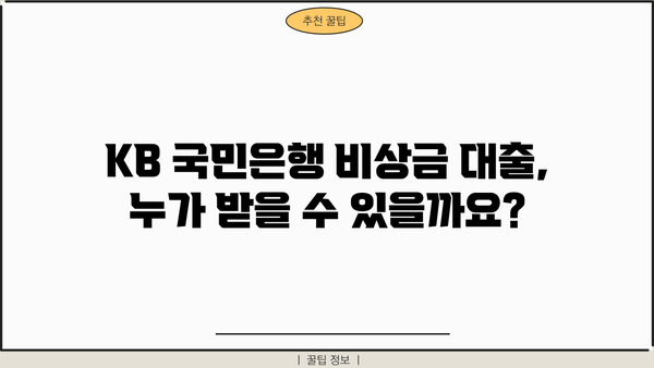 KB 국민은행 비상금 대출 자격 조건 완벽 가이드 | 대출 조건, 필요서류, 한도, 금리