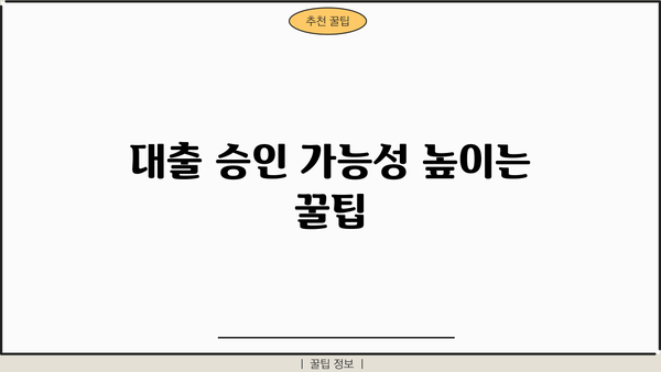 대출 거절 걱정 끝! 승인률 높은 대출 찾는 방법 | 대출 승인, 금리 비교, 신용등급, 대출 조건