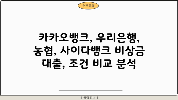 학생 청년 비상금 대출 비교| 카카오뱅크, 우리은행, 농협, 사이다뱅크 어디가 유리할까요? | 비상금, 대출, 금리, 조건, 추천