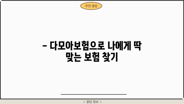 다모아보험으로 당신의 안전을 지켜보세요! | 보험 비교, 맞춤 추천, 전문 상담