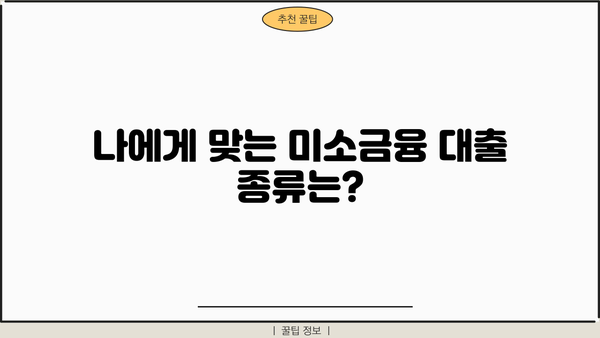 미소금융 대출, 자격부터 신청까지 완벽 가이드 | 금리, 한도, 종류, 신청방법