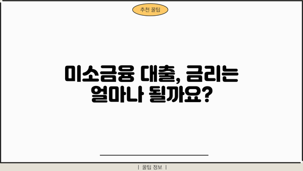 미소금융 대출, 자격부터 신청까지 완벽 가이드 | 금리, 한도, 종류, 신청방법