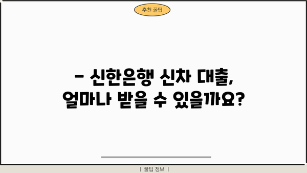 신차 구매 계획이 있다면? 신한은행 신차 대출 기간 및 신청 방법 알아보기 | 신차 대출, 금리, 조건, 필요 서류