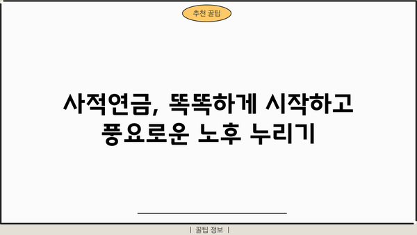 사적연금, 당신만 모르는 숨겨진 비밀 | 절세 팁, 투자 전략, 노후 대비