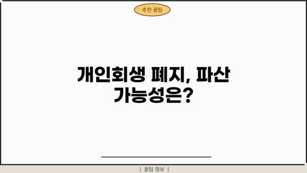개인회생 폐지되면? 꼭 알아야 할 5가지 | 파산, 채무, 재산, 절차, 주의사항