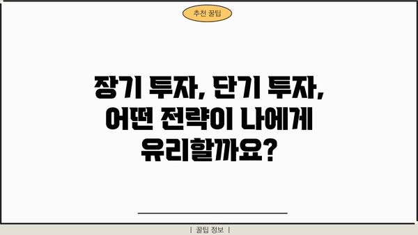 미래를 대비하는 현명한 선택| 나에게 맞는 투자 전략 찾기 | 투자, 재테크, 미래 준비, 재무 설계