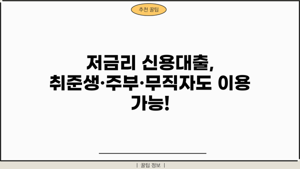 취준생, 주부, 무직자도 OK! 대출 가능한 곳 TOP 5 | 신용대출, 직장없이, 저금리