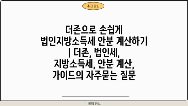 더존으로 손쉽게 법인지방소득세 안분 계산하기 | 더존, 법인세, 지방소득세, 안분 계산, 가이드